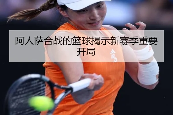 阿人萨合战的篮球揭示新赛季重要开局